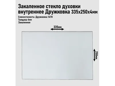 Стекло духовки внутреннее Дружковка 1470, 335*250мм
