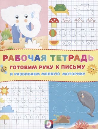 Готовим руку к письму. Слоник. Рабочая тетрадь (Фламинго)