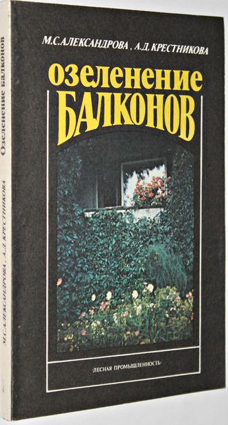 Александрова М.С., Крестникова А.Д. Озеленение балконов: Справочное пособие. М.: Лесная промышленность, 1991.