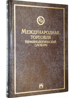 Розенберг Дж. Международная торговля. Терминологический словарь. М.: Инфра-М. 1997г.