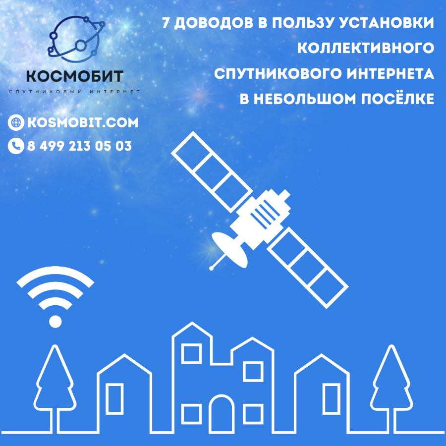 7 доводов в пользу установки коллективного спутникового интернета в небольшом посёлке