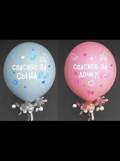Наклейки на шары "Спасибо за сына/дочку!"