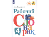 Бондаренко Рабочий словарик 4кл (Просв.)