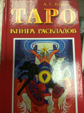 Алексей Клюев: Таро. Книга раскладов. Практическое пособие по гаданию