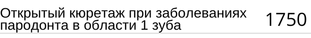 Открытый кюретаж при заболеваниях пародонта в области зуба стоимость в Новосибирске