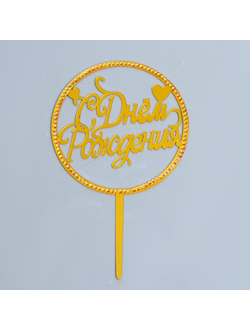 ТОППЕР «С ДНЕМ РОЖДЕНИЯ», КРУГ, СО СТРАЗАМИ, ЦВЕТ ЗОЛОТО