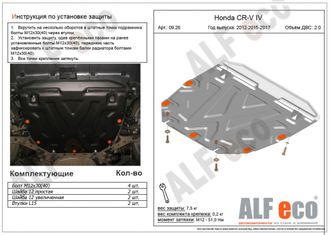 Honda CR-V IV 2012-2018 V-2,0 Защита картера и КПП (Сталь 2мм) ALF0926ST