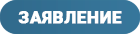 заявление заявление