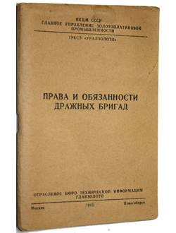 права и обязанности дражных бригад