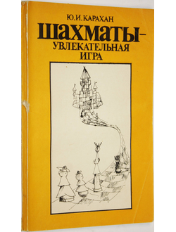 Карахан Ю.И. Шахматы - увлекательная игра. М.: Знание. 1982г.