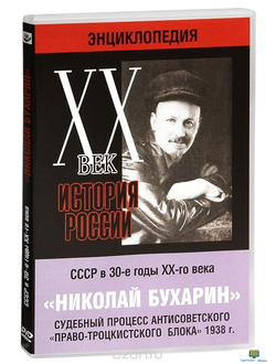 Мультимедийная энциклопедия «История России. ХХ век».  СССР в 30-е годы. Николай Бухарин. Судебный п