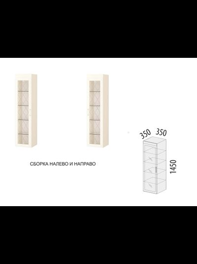 Шкаф-витрина малый (лев/прав) Тиффани 600.07