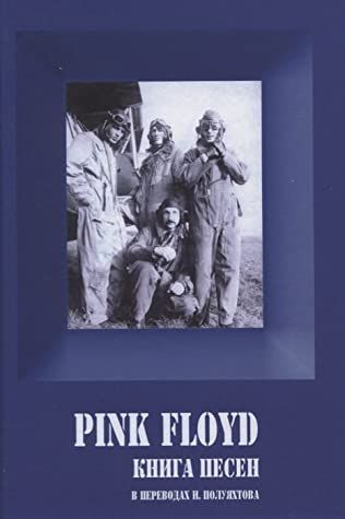 Pink Floyd Книга песен в переводах Полуяхтова Book, Иностранные книги о музыке, Intpressshop