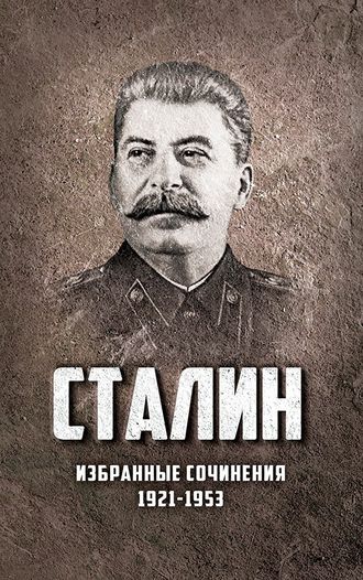 Избранные сочинения Сталина. 1921-1953 годы.