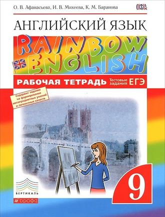 Афанасьева. Английский язык. "Rainbow English". 9 класс. Рабочая тетрадь. ФГОС