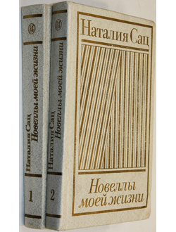 Сац Наталия. Новеллы моей жизни. Книга 1 и 2 (комплект). М.: Искусство. 1985 г.