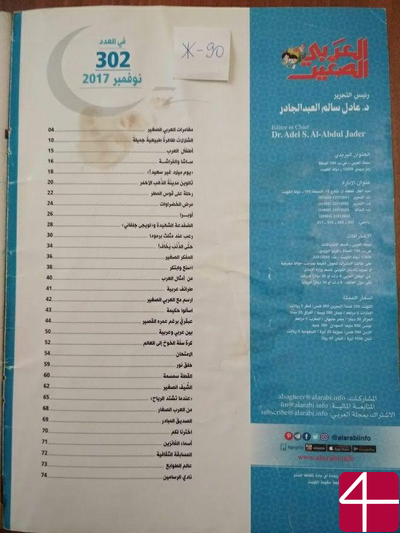 Журнал «Аль-араби ас-сагир» («Маленький араб»)