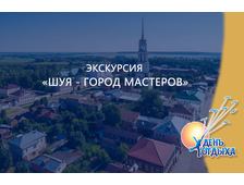 Экскурсия "Шуя - город мастеров"