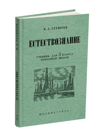 Естествознание. Комплект советских учебников в начальной школе