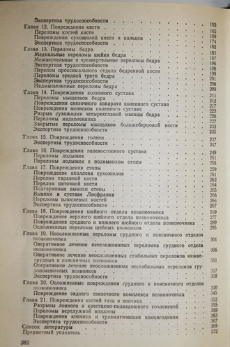 Юмашев Г., Епифанова В. Оперативная травматология и реабилитация больных с повреждением опорно-двигательного аппарата. М.: Медицина. 1983г.