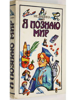 Я познаю мир.  Детская энциклопедия. Медицина. М.: Олимп; АСТ.  1996г.