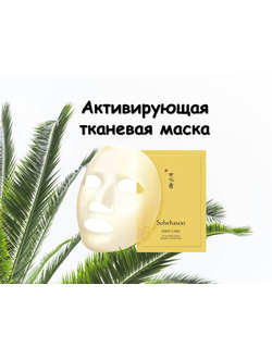 SULWHASOO First Care Activating Mask Активизирующая тканевая маска.
