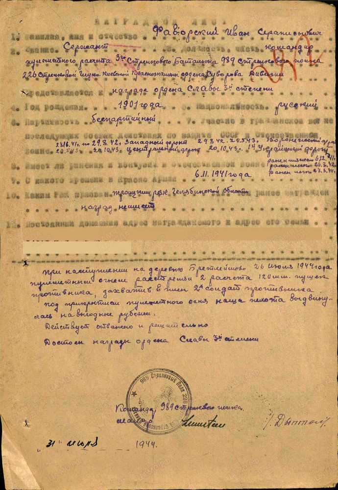 Наградной лист к приказу 226 сд № 033/н от 07.08.1944 [ЦАМО. Фонд: 33. Опись: 690155. Дело: 1975. Лист: 292]