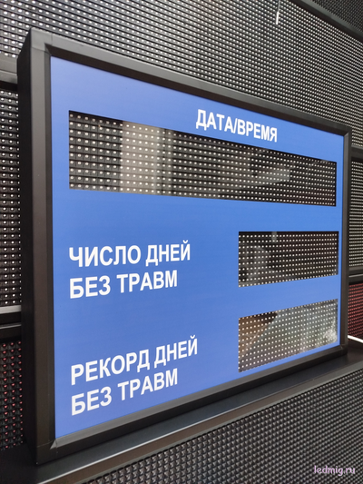 Электронное табло число дней без травм, рекорд дней без травм, дата, время (зеленый/синий)
