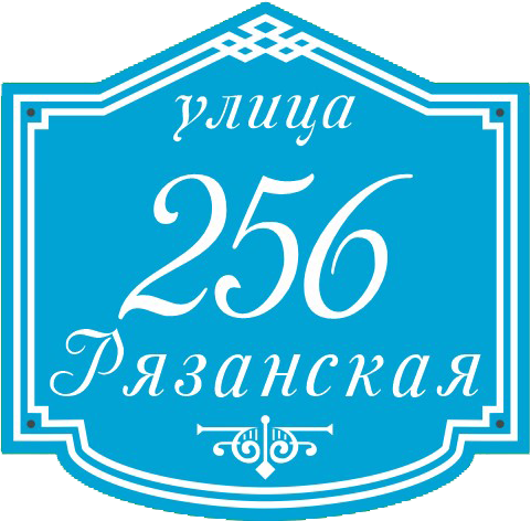 Табличка с названием улицы и номером дома
