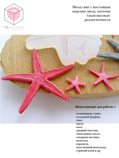 Силиконовый молд "Морские звезды"