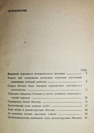 Перчик Л. Большевистский план реконструкции Москвы. М.: Партиздат ЦК ВКП(б), 1935