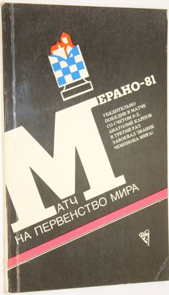 Матч на первенство мира: Мерано-81. М. Физкультура и спорт 1982г.