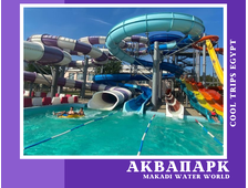 ПОСЕЩЕНИЕ АКВАПАРКА (MAKADI WATER WORLD) В ХУРГАДЕ