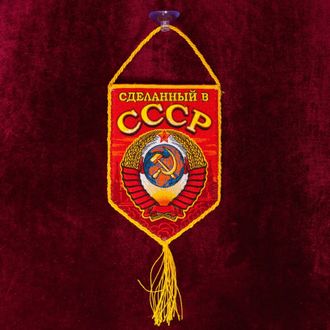 Вышитый памятный вымпел "Сделанный в СССР" двухсторонний