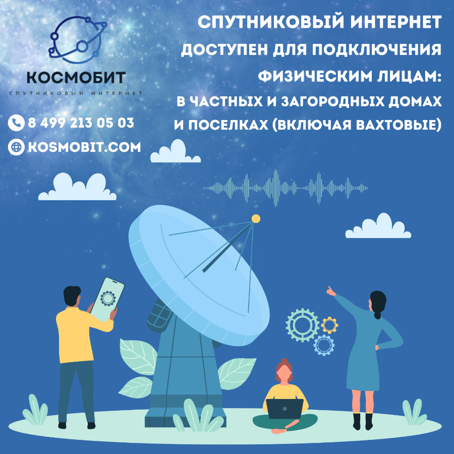 Спутниковый интернет для частного дома, поселка - Компания "Космобит"