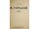 Груздев И.  М. Горький. 1868 – 1936. Краткий биографический очерк. Л.: Гослитиздат, 1936.