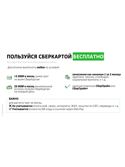 Дебетовая карта СберКарта