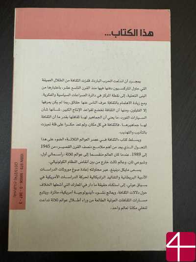 Майкл Диннинг "Культура в эпоху трёх миров"