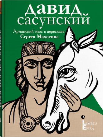 Давид Сасунский. Армянский эпос в пересказе Сергея Махотина