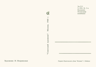 7121 И Искринская 1968 г