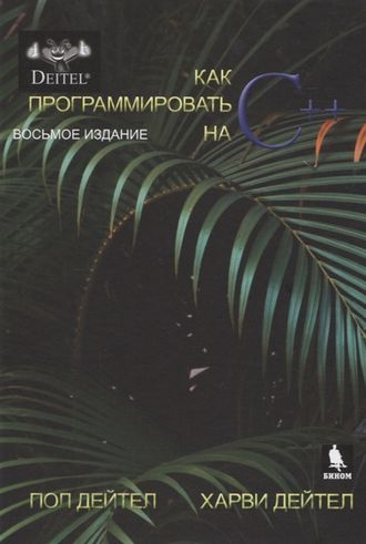 Как программировать на С++. 8-е изд. Дейтел П., Дейтел Х. Издательство «БИНОМ». 2023