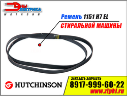 Ремень 1151 H7 EL «Hutchinson» для стиральной машины
