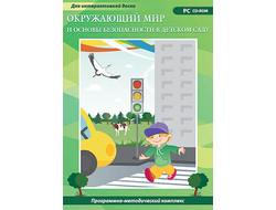 Программно-методический комплекс "Окружающий мир и основы безопасности в детском саду" (DVD-box)