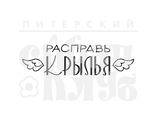 ФП штамп &quot;Расправь крылья&quot;