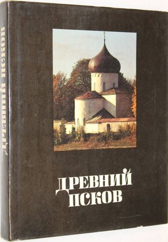 Древний Псков. История. Искусство. Археология. Новые исследования. М.: Изобразительное искусство. 1988г.