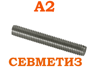 ШПИЛЬКА DIN 976