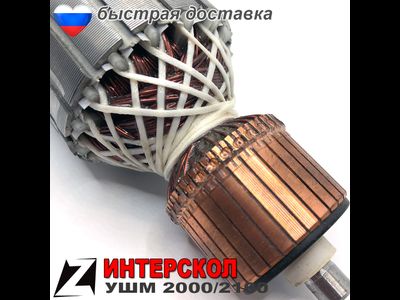 Якорь Ротор ушм интерскол 2100м 2000 для болгарок