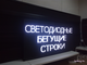 Бегущая строка 69*133см