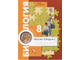 Драгомилов, Маш. Биология. 8 класс. Рабочая тетрадь в 2-х частях. К учебнику Драгомилова. ФГОС. (продажа комплектом)