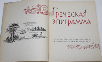 Греческая эпиграмма. М.: Гослитиздат. 1960г.